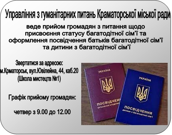 Куди звертатися з питань встановлення статусу багатодітної сім&#039;ї у Краматорську