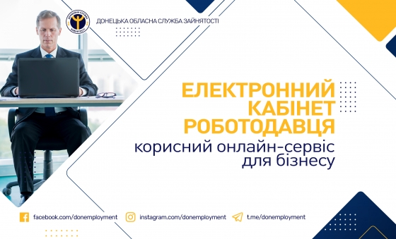 Електронний кабінет роботодавця –  корисний онлайн-сервіс для бізнесу