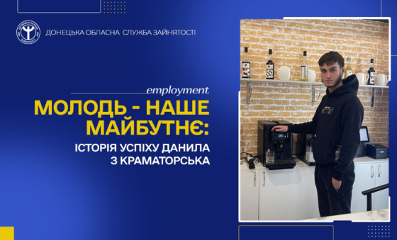 Молодь — наше майбутнє: історія успіху Данила з Краматорська