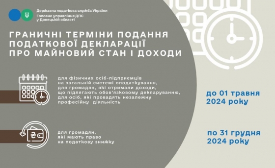 Строки подання декларації про майновий стан і доходи