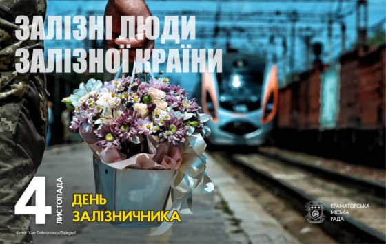 4 листопада — День залізничника