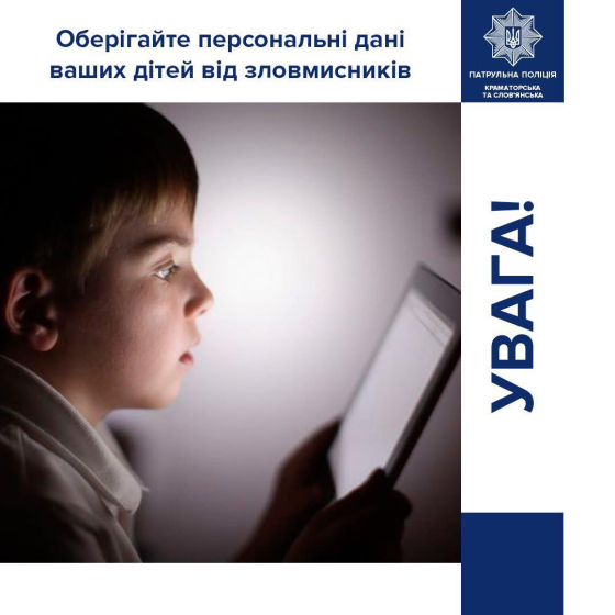 Як захистити персональні дані дитини