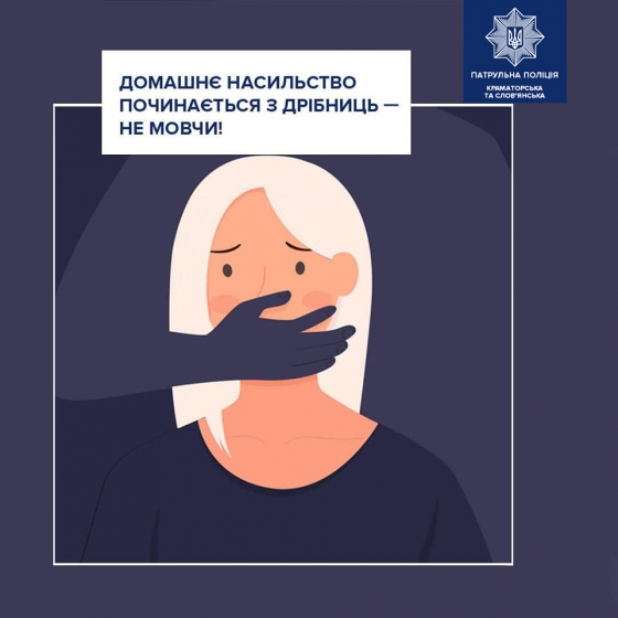 Домашнє насильство починається з дрібниць — не мовчи!