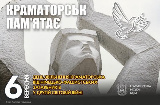 6 вересня — День звільнення Краматорська від німецько-фашистських загарбників у Другій світовій війні