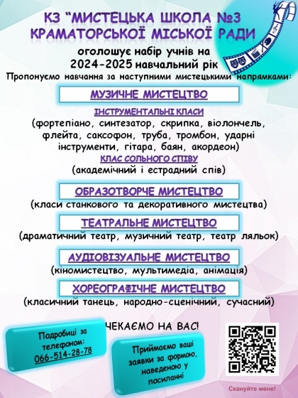 Мистецька школа №3 Краматорська оголошує набір учнів на 2024-2025 навчальний рік