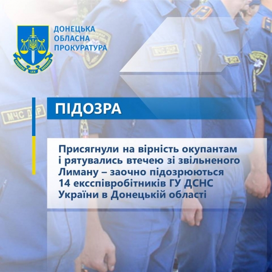 Присягнули на вірність окупантам і рятувались втечею зі звільненого Лиману – заочно підозрюються 14 ексспівробітників ГУ ДСНС України в Донецькій області