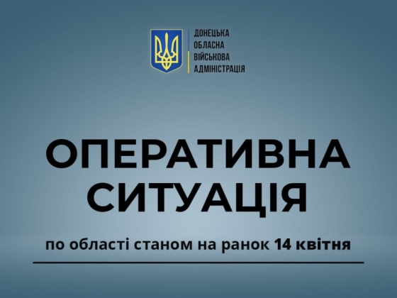 Оперативна ситуація по області станом на ранок 14 квітня