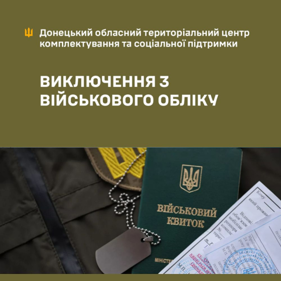 Хто має право на виключення з військового обліку: обласний ТЦК та СП пояснює