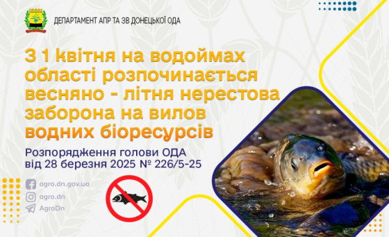 З 1 квітня на водоймах Донеччини розпочинається весняно-літня нерестова заборона на вилов риби
