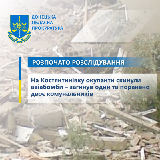 На Костянтинівку окупанти скинули авіабомби – загинув один та поранено двоє комунальників