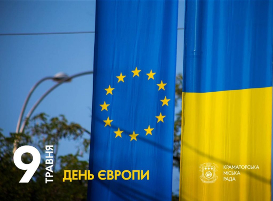 9 травня — День Європи