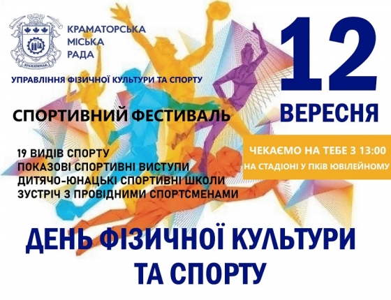 Мешканців Краматорська запрошують на спортивне свято