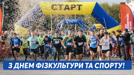 Привітання міського голови Краматорська Олександра Гончаренка з Днем фізкультури і спорту