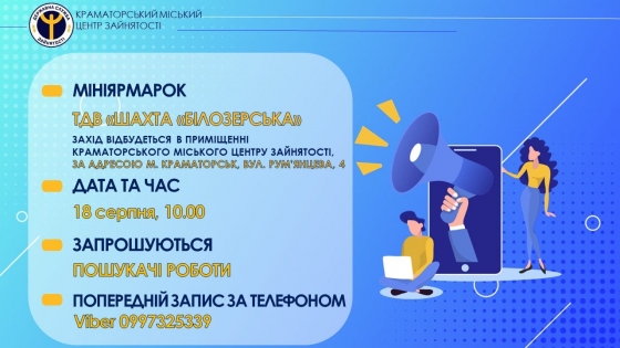 Мешканців Краматорська запрошують на мініярмарок вакансій