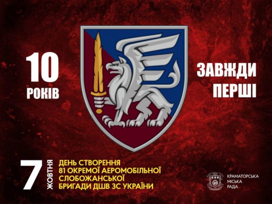 Вітаємо з 10 річницею створення 81-шу окрему аеромобільна Слобожанську бригаду!