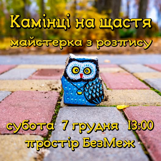 Краматорців запрошують на розпис камінцв на щастя та урок акторської майстерності