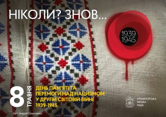 8 травня — День Пам’яті та Перемоги над нацизмом у Другій Світовій війні 1939-1945 років