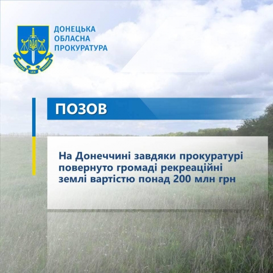 На Донеччині завдяки прокуратурі повернуто громаді рекреаційні землі вартістю понад 200 млн грн