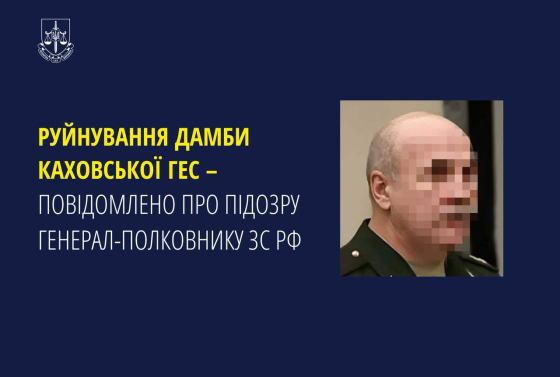 Підрив Каховської ГЕС: повідомлено про підозру генерал-полковнику ЗС РФ, - Офіс Генпрокурора