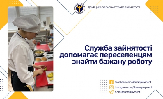 Служба зайнятості допомагає переселенцям знайти бажану роботу