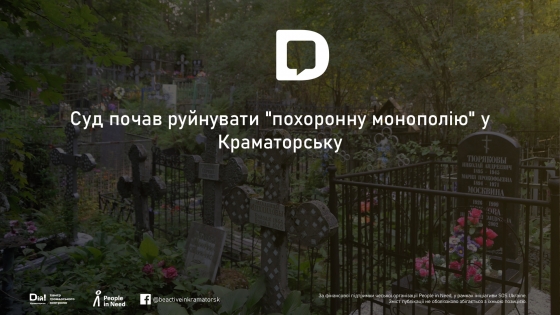 Суд почав руйнувати &quot;похоронну монополію&quot; у Краматорську