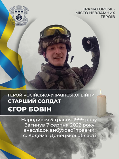7 серпня 2022 року загинув Захисник України, старший солдат Бовін Єгор Олександрович