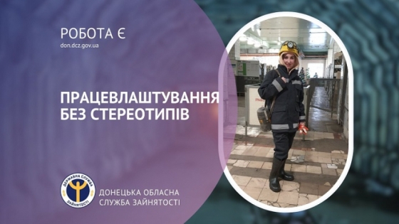 Працевлаштування без стереотипів
