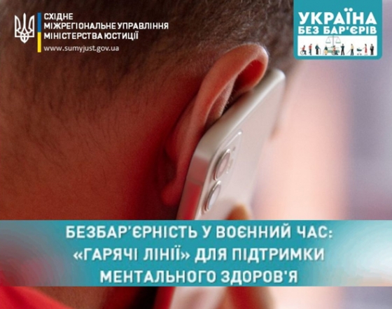 Безбар&#039;єрність у воєнний час: &quot;гарячі лінії&quot; для підтримки ментального здоров&#039;я