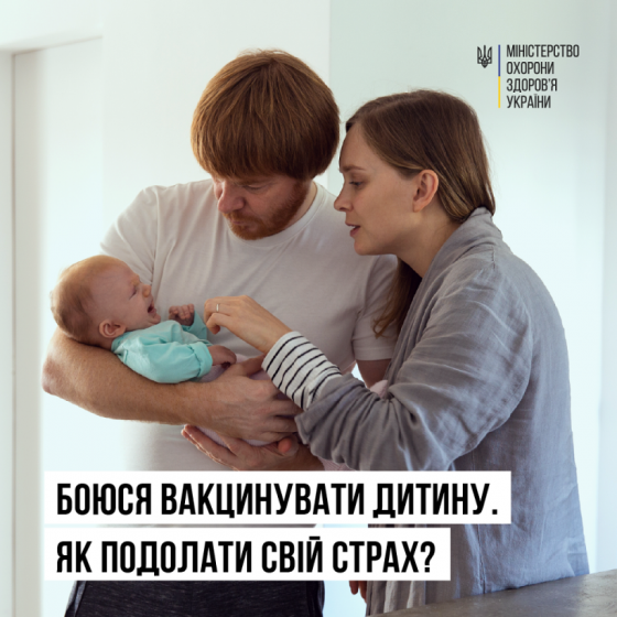 Боюся вакцинувати дитину. Як подолати свій страх?