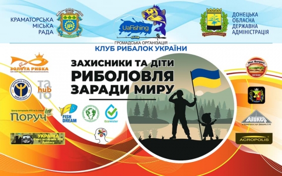 У Краматорську відбудеться риболовний фестиваль «Захисники та діти – риболовля заради миру»