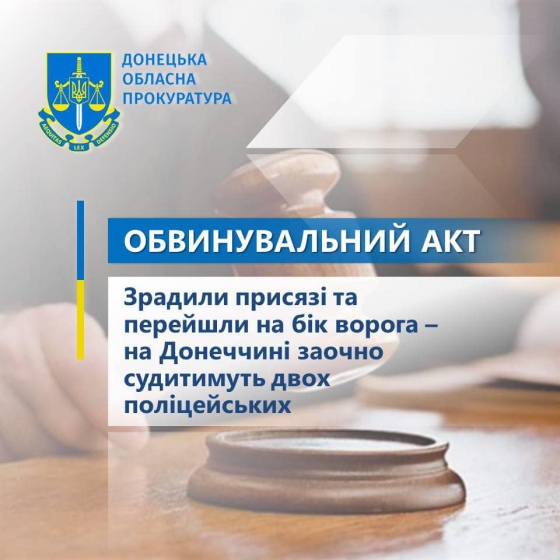 Зрадили присязі та перейшли на бік ворога – на Донеччині заочно судитимуть двох поліцейських