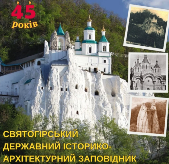 Святогірському державному історико-архітектурному заповіднику — 45 років!