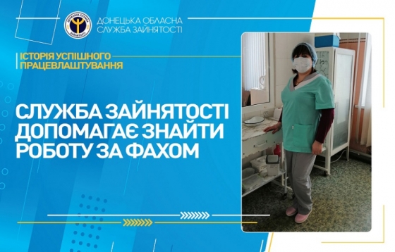 Служба зайнятості допомагає знайти роботу за фахом