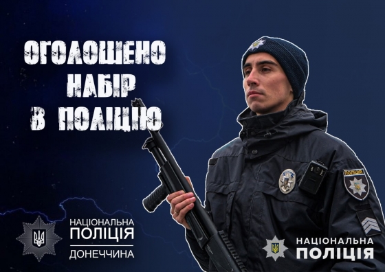 Поліція Донеччини запрошує на службу!