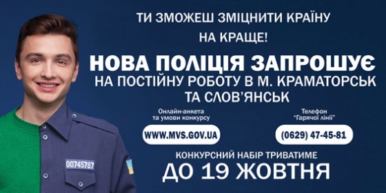 26 сентября в Краматорске открывается пункт приема анкет в новую патрульную полицию