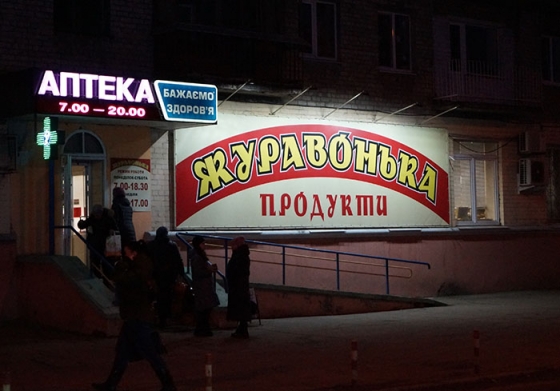В магазине Краматорска можно купить колбасу под новости России