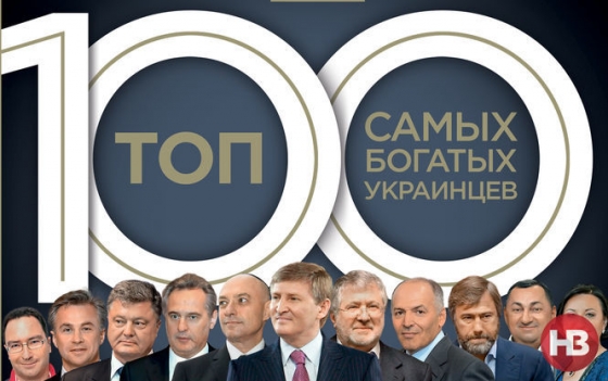 Составлен Топ-100 богатейших украинцев