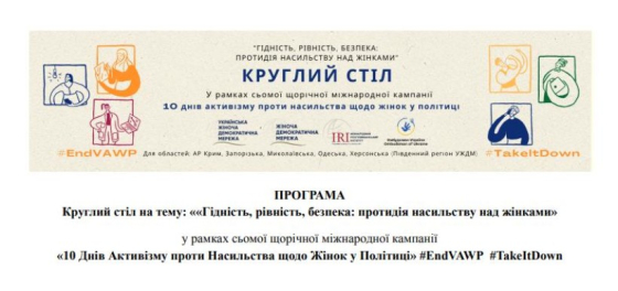 Донеччина доєдналась до участі в круглому столі «Гідність, рівність, безпека: протидія насильству над жінками».