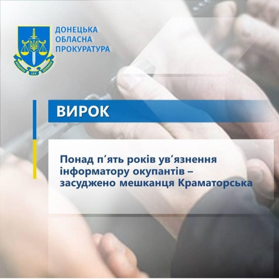 Понад п’ять років ув’язнення інформатору окупантів – засуджено мешканця Краматорська