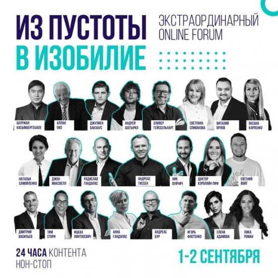 В Украине стартовала образовательная платформа Edufy: 1-2 сентября пройдет 24-часовой международный форум &quot;Из пустоты в изобилие&quot; 