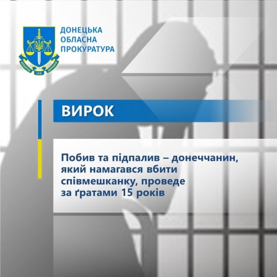 Побив та підпалив – донеччанин, який намагався вбити співмешканку, проведе за ґратами 15 років 