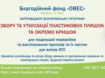 Краматорчане могут помочь бойцам АТО, сдавая пластик