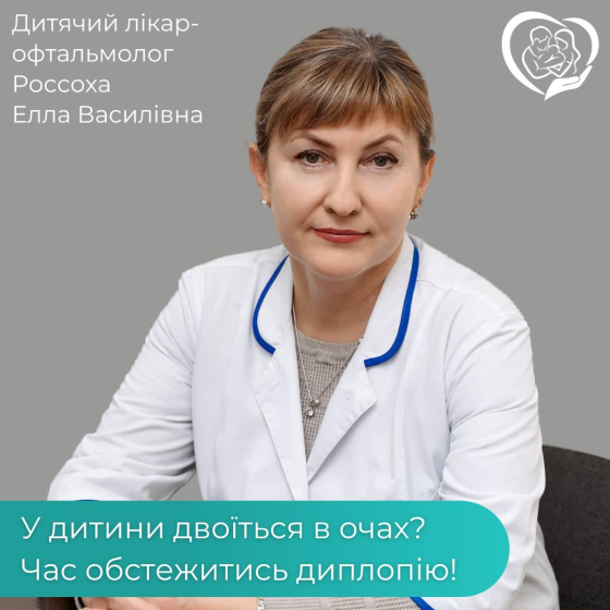 Лікар Елла Россоха: &quot;Нелікована в дитинстві косоокість може призвести до значного зниження зору&quot;