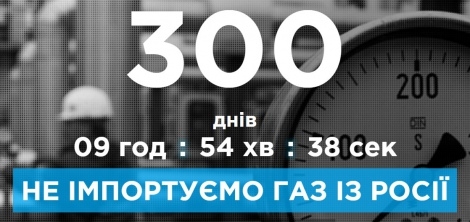 Украина уже 300 дней не покупает газ у &quot;Газпрома&quot;