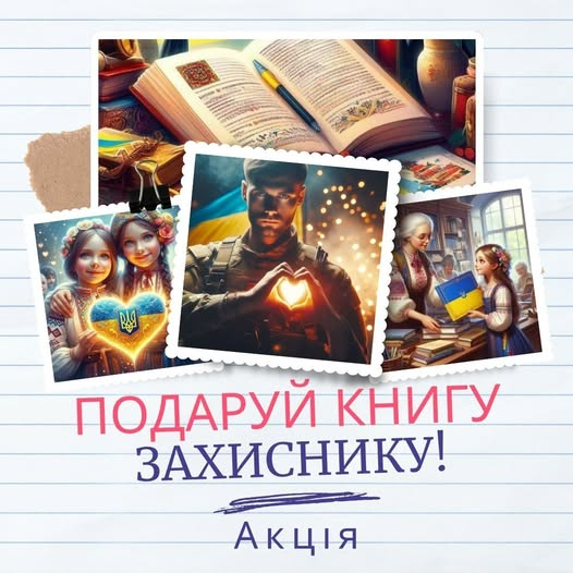 Краматорці можуть долучитися до акції «Подаруй книгу захиснику»