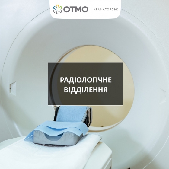 У Краматорську продовжує працювати радіологічне відділення: яке лікування там можна отримати