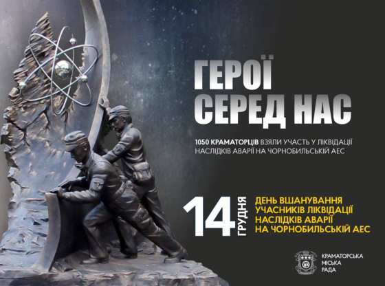 14 грудня — День вшанування учасників ліквідації аварії на Чорнобильській АЕС 