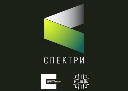 Інформаційно-аналітичний проект «Спектри» для ветеранів та цивільних