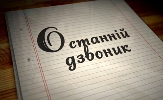В школах Краматорска проходит «Последний звонок»-онлайн (видео)