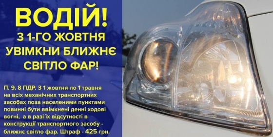 В полиции напомнили водителям о необходимости включать фары днем с 1 октября. За игнорирование нормы - штраф в 425 грн  